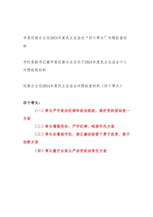 巡察办主任2024-2025年度民主生活会“四个带头”个人对照检查材料3篇.docx