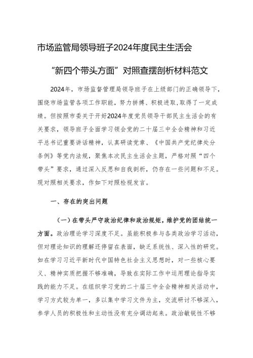 市场监管局领导班子2024年度民主生活会“新四个带头方面”对照查摆剖析材料范文.docx