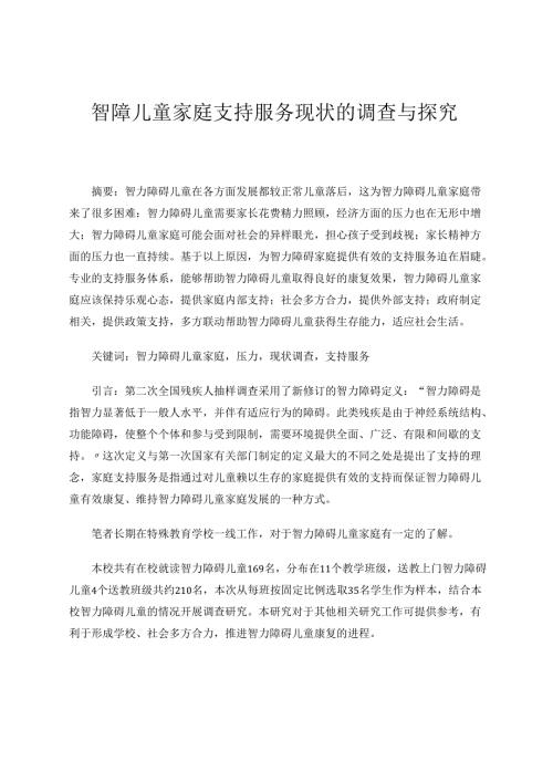 《智障儿童家庭支持服务现状的调查与探究》 论文.docx