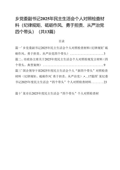 乡党委副书记2025年民主生活会个人对照检查材料（纪律规矩、砥砺作风、勇于担责、从严治党四个带头）（共13篇）.docx