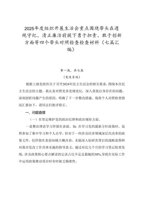 2025年度组织开展生活会重点围绕带头在遵规守纪、清正廉洁前提下勇于担责、敢于创新方面等四个带头对照检查检查材料（七篇汇编）.docx