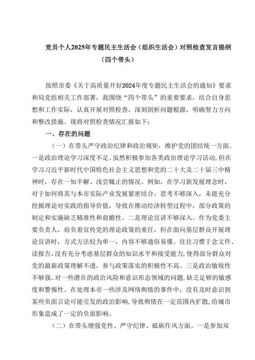 党员个人2025年专题民主生活会（组织生活会）对照检查发言提纲（四个带头）(四篇).docx