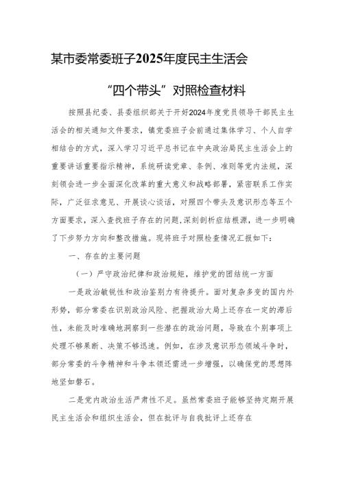 某市委常委班子2025年度民主生活会“四个带头”对照检查材料.docx