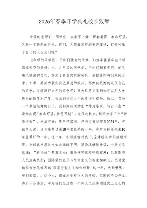 2025年乡镇学校春季新学期开学典礼校长致辞.docx