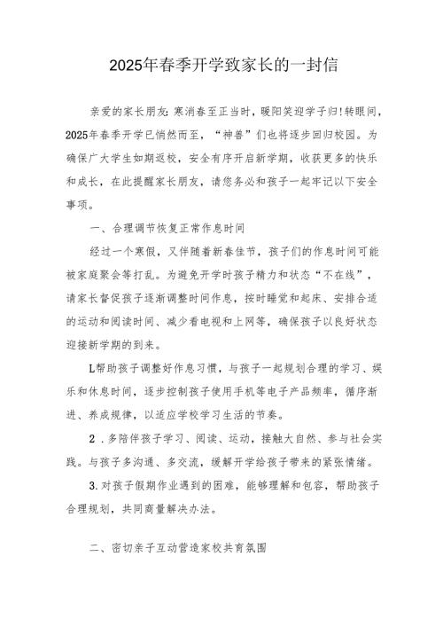 2025年中小学春季开学致家长一封信 合计4份.docx