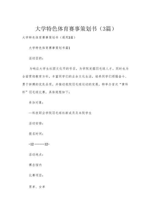 大学特色体育赛事策划书（3篇）.docx