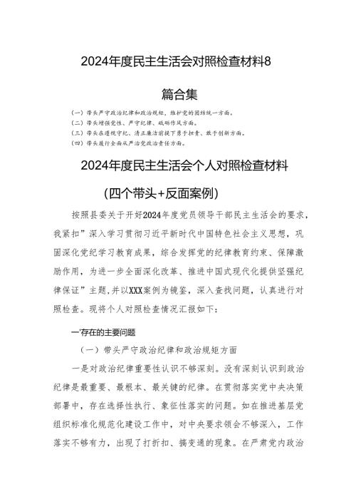 2024年度民主生活会对照检查材料8篇合集.docx