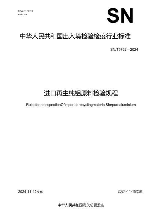 SNT5762-2024进口再生纯铝原料检验规程.docx
