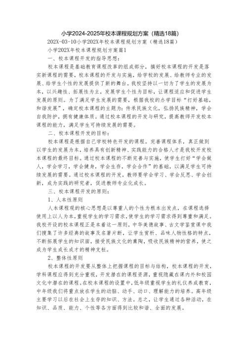 小学2024-2025年校本课程规划方案（精选18篇）.docx