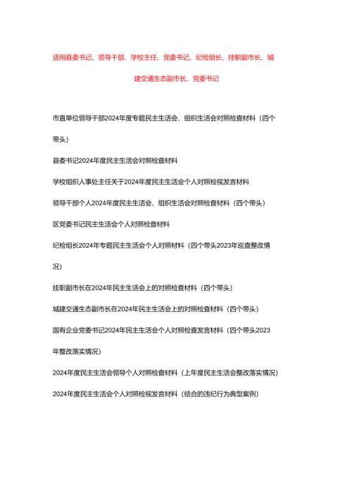 （机关一把手、党员干部、学校主任）2025年民主生活会、组织生活会对照检查材料（四个带头）2023年整改落实情况、结合的违纪行为典型案例.docx
