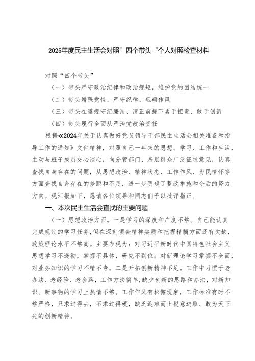 2025年度民主生活会对照”四个带头“个人对照检查材料（3篇）.docx