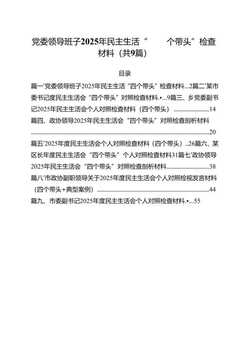 党委领导班子2025年民主生活“四个带头”检查材料(精选九篇汇编).docx