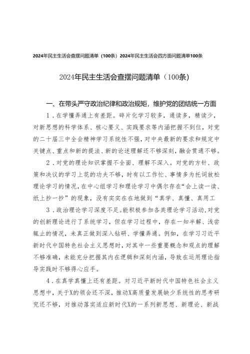 （四个带头方面）2024-2025年民主生活会查摆问题清单（100条）.docx