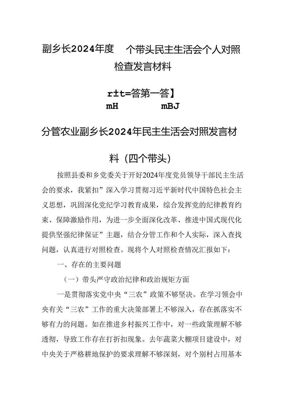 (3篇)副乡长2024年度四个带头民主生活会个人对照检查发言材料.docx_第1页