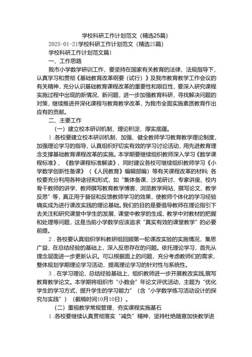 学校科研工作计划范文（精选25篇）.docx