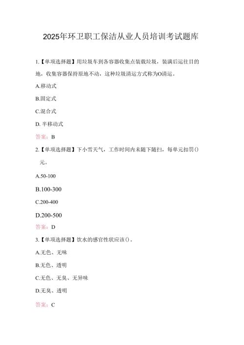 2025年环卫职工保洁从业人员培训考试题库.docx