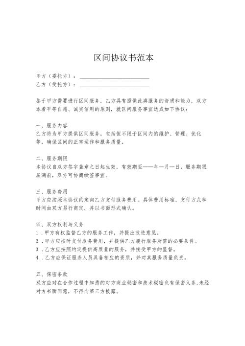 区间协议书范本.docx