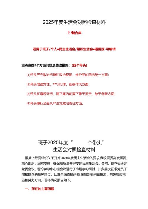 领导班子2024年“四个带头”民主生活会对照剖析材料_十篇合集.docx
