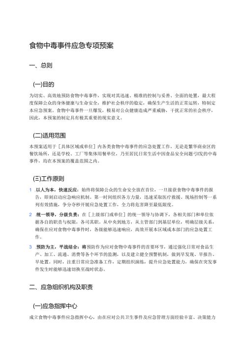 食物中毒事件应急专项预案 .docx