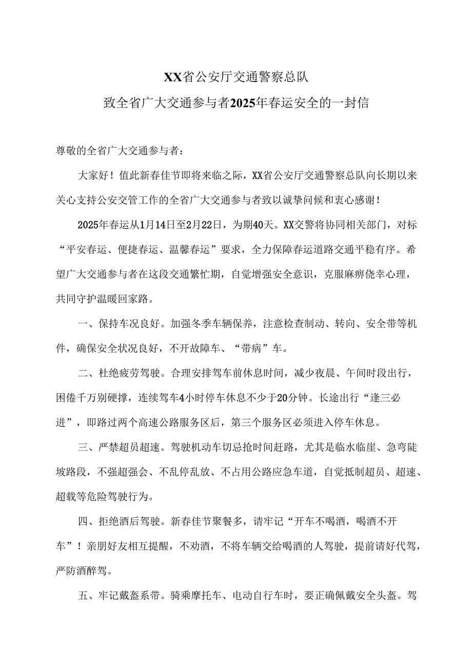 XX省公安厅交通警察总队致全省广大交通参与者2025年春运安全的一封信(2025年).docx_第1页