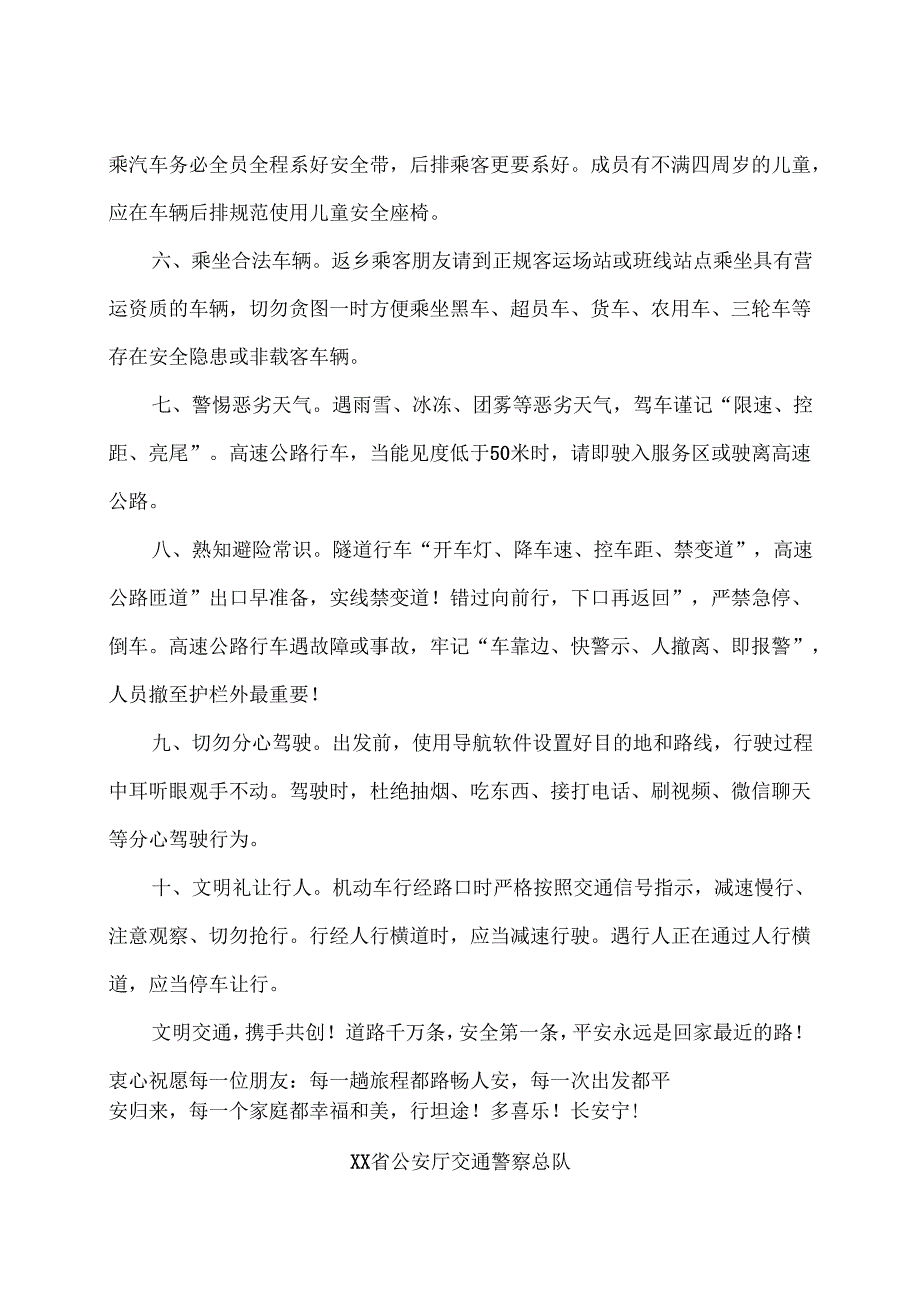 XX省公安厅交通警察总队致全省广大交通参与者2025年春运安全的一封信(2025年).docx_第2页