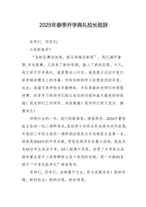 2025年乡镇学校春季开学典礼校长致辞 合计9份.docx