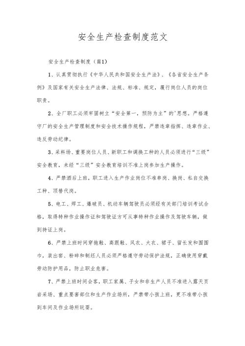 安全生产检查制度范文.docx