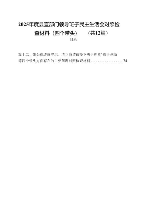 2025年度县直部门领导班子民主生活会对照检查材料（四个带头）12篇（详细版）.docx