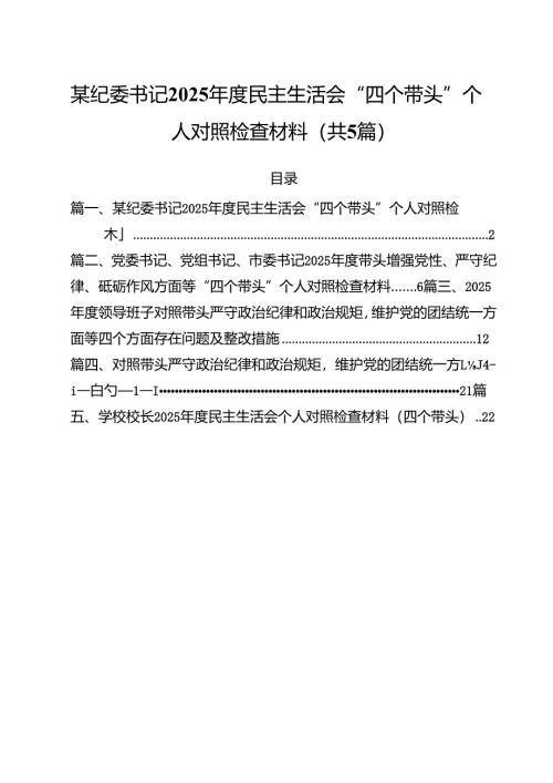 （5篇）某纪委书记2025年度民主生活会“四个带头”个人对照检查材料范文.docx