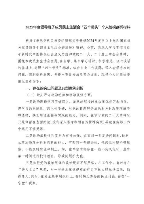 （8篇）2025年度领导班子成员民主生活会“四个带头”个人检视剖析材料精选.docx