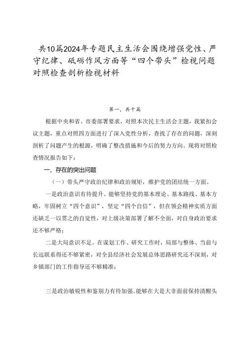 共10篇2024年专题民主生活会围绕增强党性、严守纪律、砥砺作风方面等“四个带头”检视问题对照检查剖析检视材料.docx