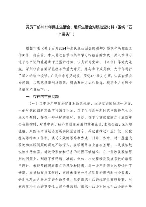 党员干部2025年民主生活会、组织生活会对照检查材料（围绕“四个带头”）精选三篇.docx
