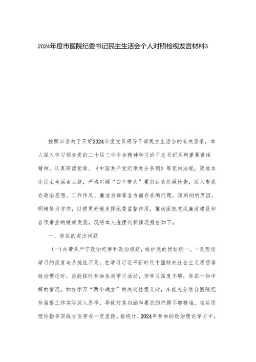 2024年度市医院纪委书记民主生活会个人对照检视发言材料3篇.docx