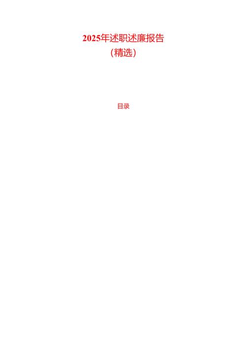 2025年述职述廉报告.docx