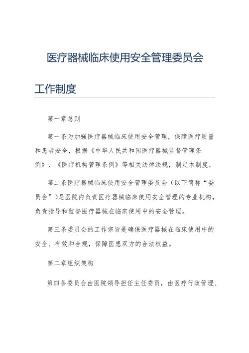 医疗器械临床使用安全管理委员会工作制度.docx