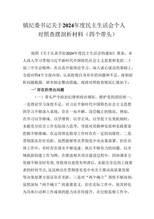 镇纪委书记关于2024年度民主生活会个人对照查摆剖析材料 (四个带头）.docx