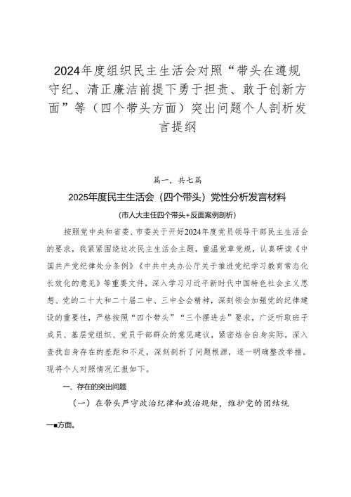 2024年度组织民主生活会对照“带头在遵规守纪、清正廉洁前提下勇于担责、敢于创新方面”等（四个带头方面）突出问题个人剖析发言提纲.docx