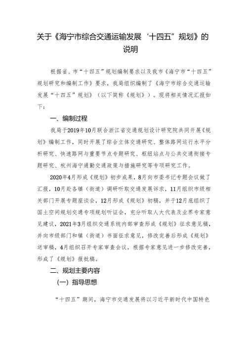 《海宁市综合交通运输“十三五”发展规划》.docx