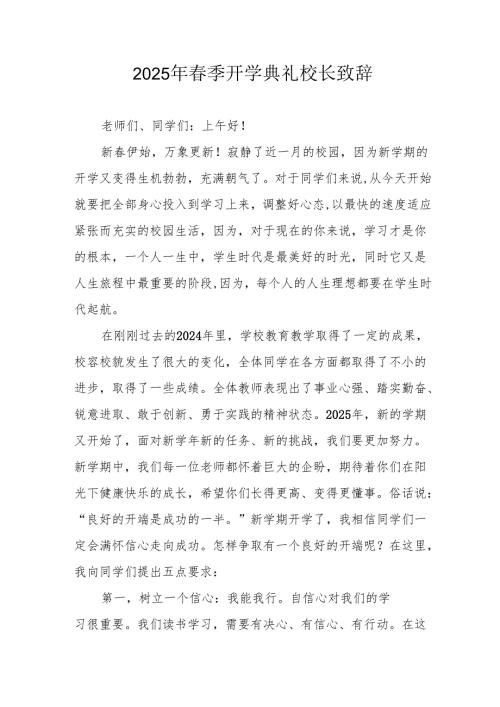 2025年学校春季新学期开学典礼校长讲话致辞 （合计18份）.docx