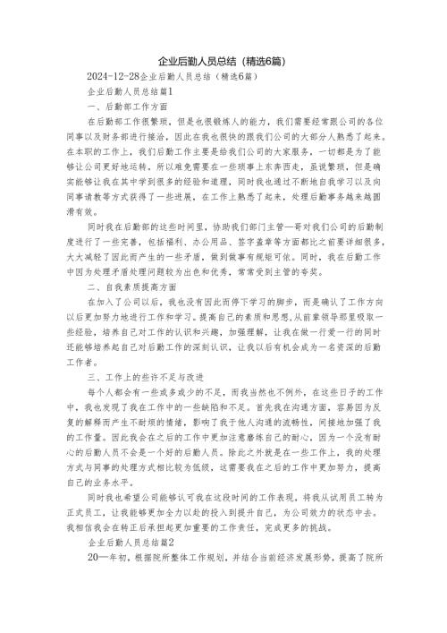 企业后勤人员总结（精选6篇）.docx