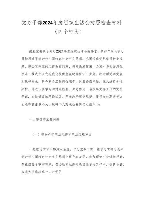 党务干部2024年度组织生活会对照检查材料（四个带头）.docx
