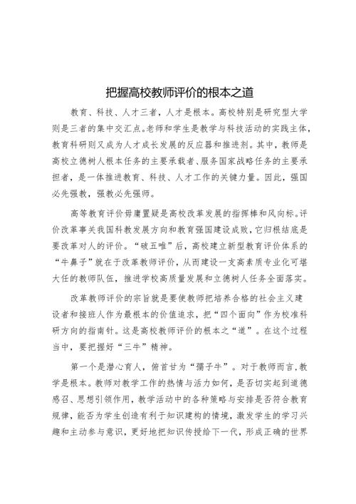 把握高校教师评价的根本之道.docx