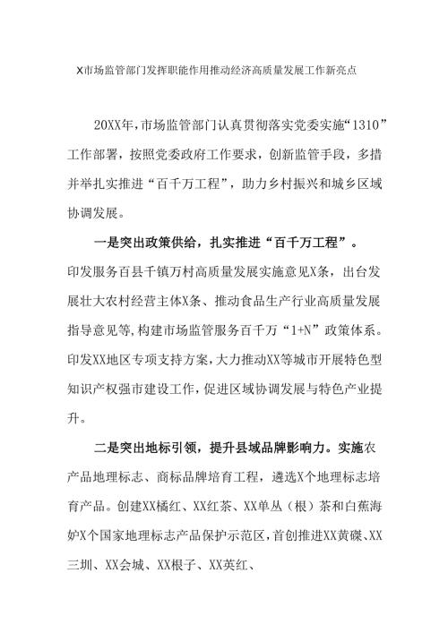 X市场监管部门发挥职能作用推动经济高质量发展工作新亮点.docx