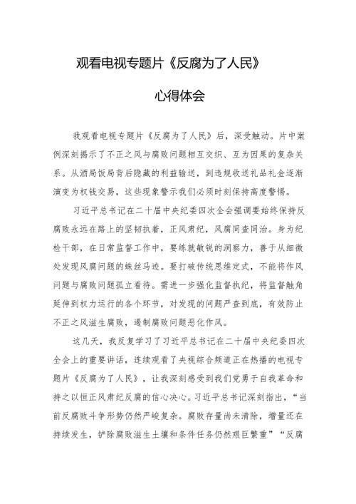 观看电视专题片反腐为了人民心得体会 合计21份.docx