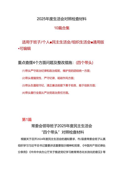 市委带头增强党性、严守纪律、砥砺作风2024年度民主生活会“四个带头”对照检查材料十篇合集.docx