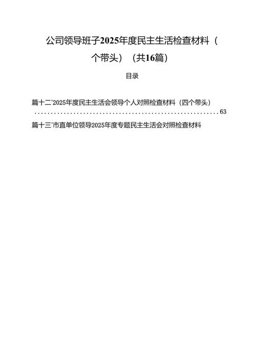 （16篇）公司领导班子2025年度民主生活检查材料（四个带头）详细.docx
