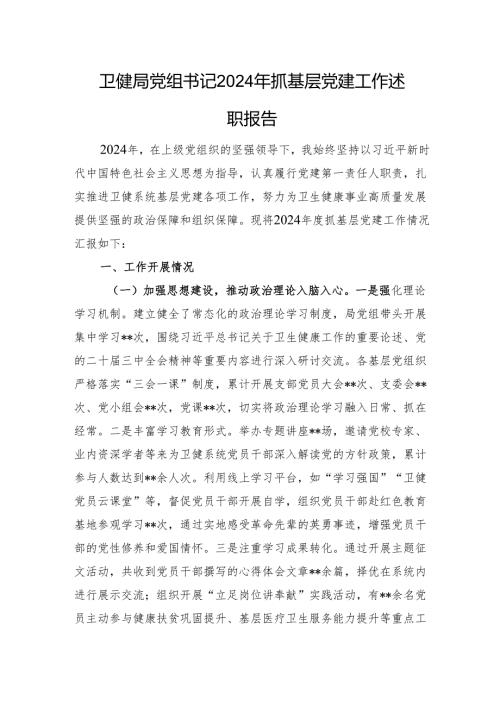 卫健局党组书记2024年抓基层党建工作述职报告.docx