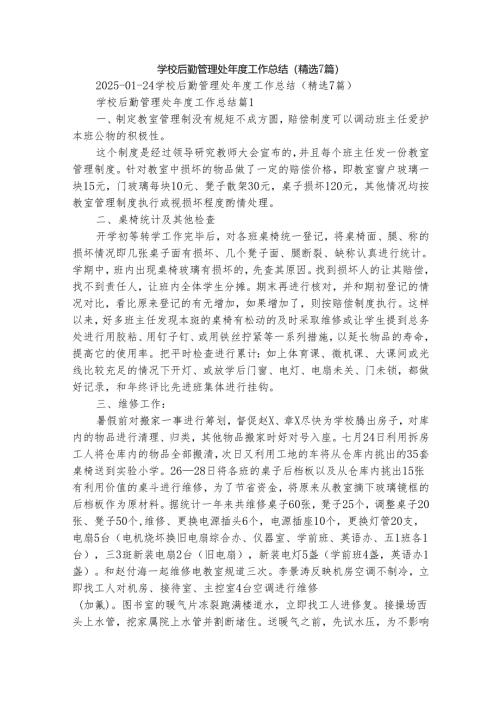 学校后勤管理处年度工作总结（精选7篇）.docx