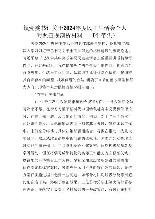镇党委书记关于2024年度民主生活会个人对照查摆剖析材料（四个带头）.docx