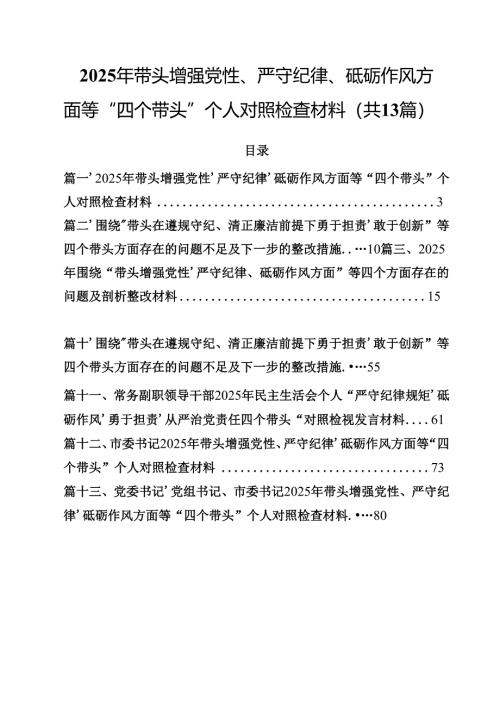 2025年带头增强党性、严守纪律、砥砺作风方面等“四个带头”个人对照检查材料13篇（精选）.docx